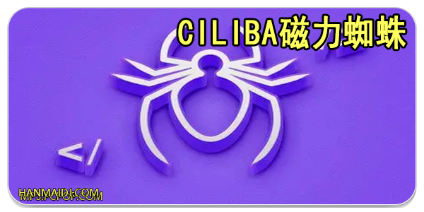 ciliba磁力蜘蛛