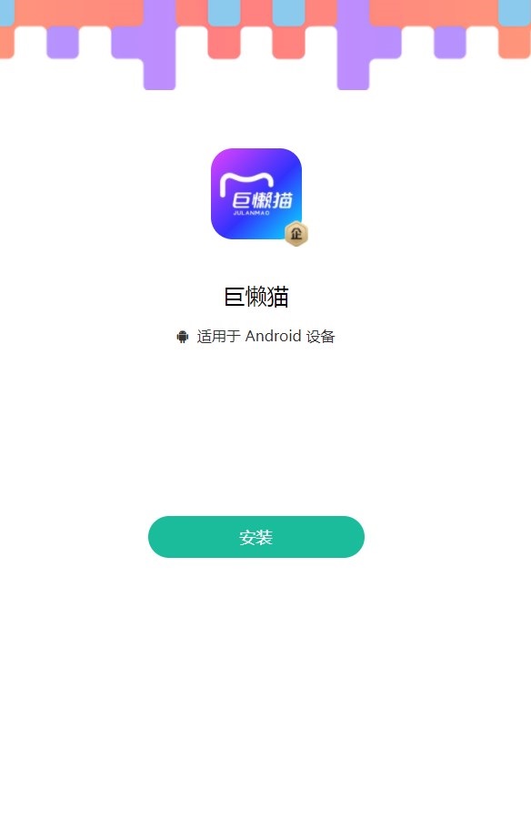 巨懒猫办公截图