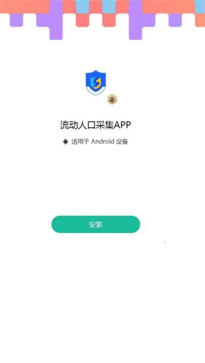 流动人口采集截图
