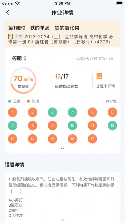 全品错题小管家截图