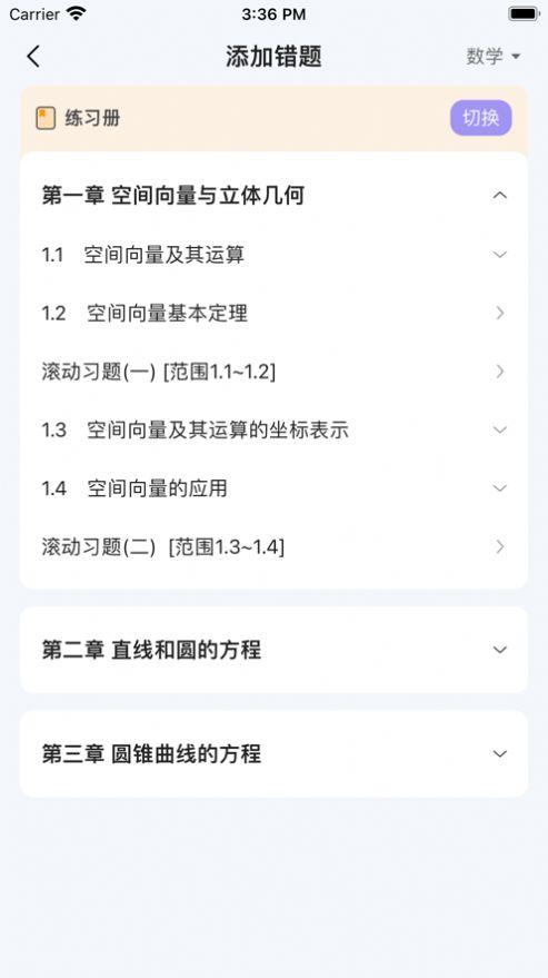 全品错题小管家截图