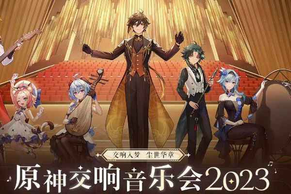 原神音乐会2023门票多少钱 音乐会2023上海演出门票价格