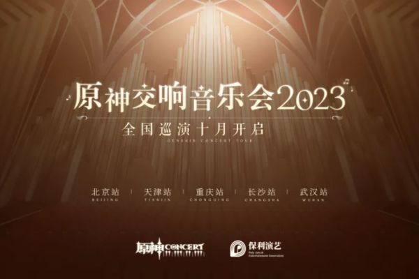 原神音乐会2023门票多少钱 音乐会2023上海演出门票价格