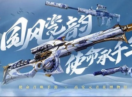 使命召唤手游青花瓷联动武器都有哪些 青花瓷联动武器介绍