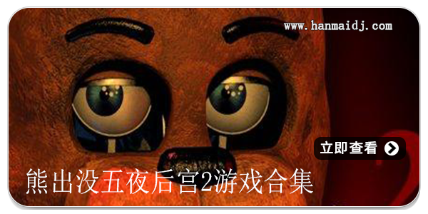 熊出没五夜后宫2