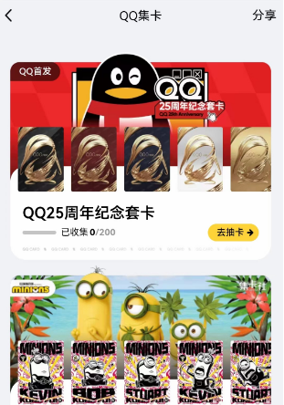 qq25周年纪念套卡怎么获得 QQ25周年集卡活动攻略