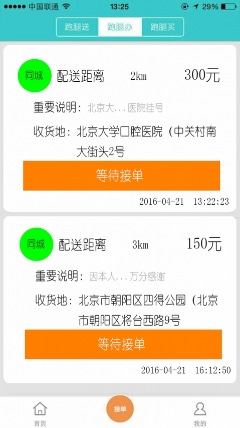 飞毛腿跑腿截图
