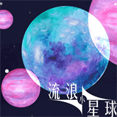 流浪小星球免广告