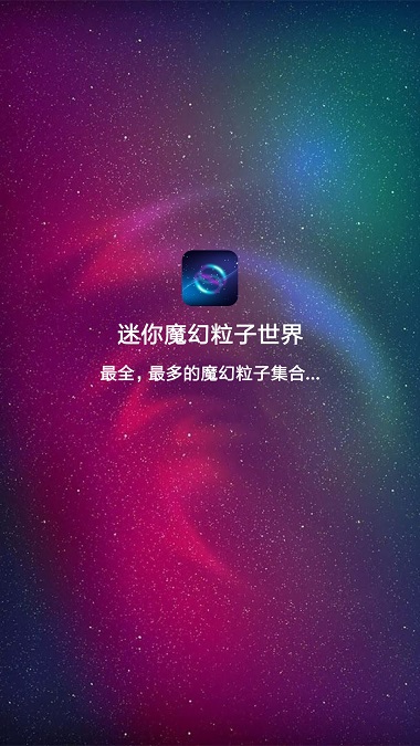 迷你魔幻粒子截图