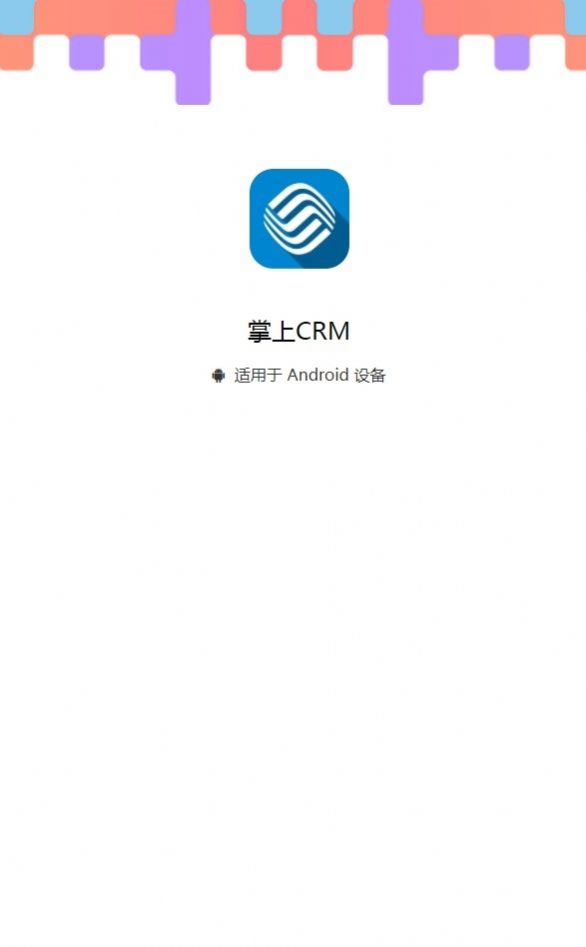 掌上crm截图