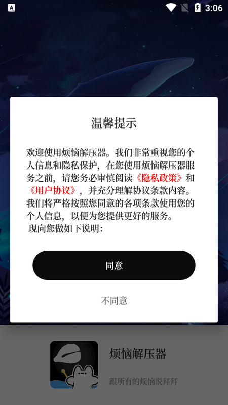 烦恼解压器截图
