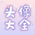 头像大师制作器免费版