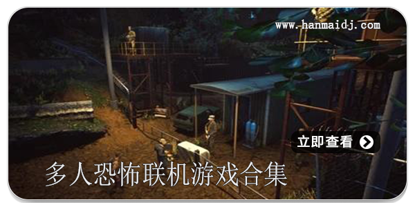 多人恐怖联机手游