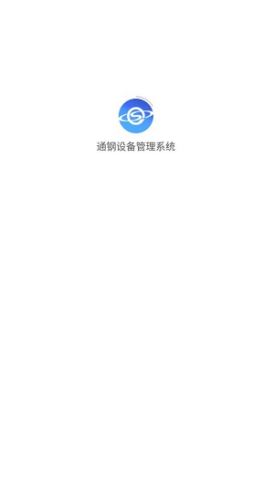 通钢设备管理系统截图