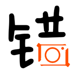 全民找错字