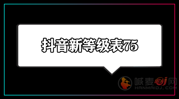 抖音75级要充多少人民币 抖音等级价格对照表2023