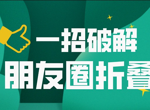 微信朋友圈折叠起来了怎么恢复 取消折叠功能设置方法