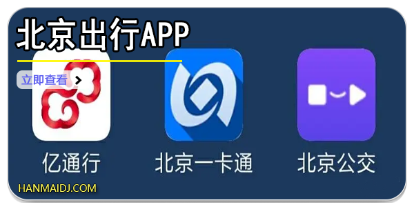 北京出行app