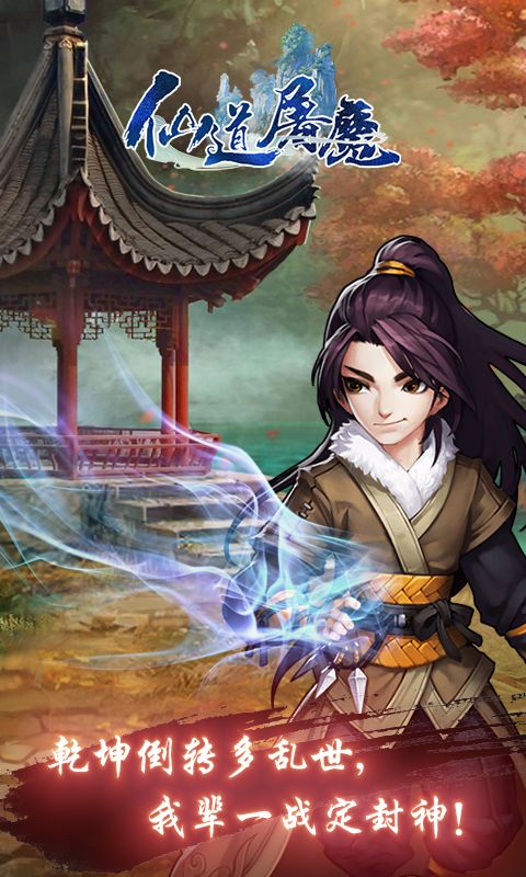 仙道屠魔截图
