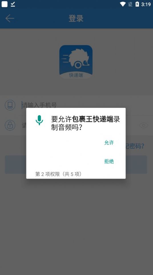 包裹王快递端截图