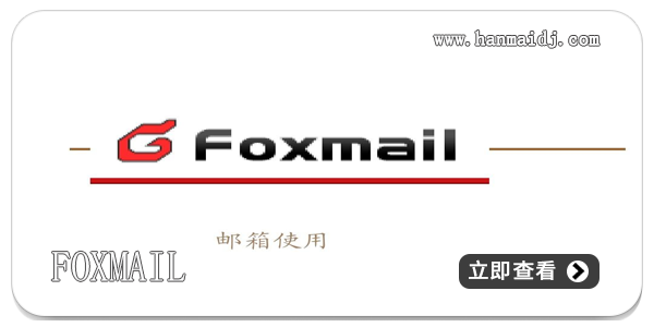 foxmail