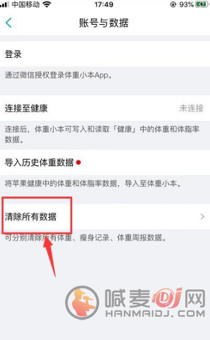 体重小本怎么清除记录 删除历史数据方法介绍