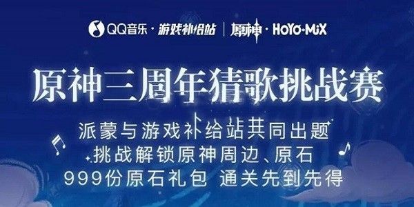 原神三周年猜歌答案是什么 道聚城11周年庆qq猜歌答案汇总