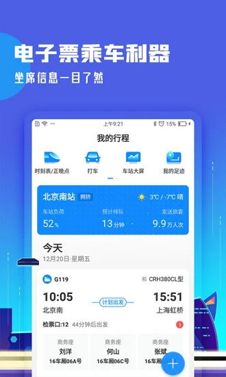 高铁管家截图