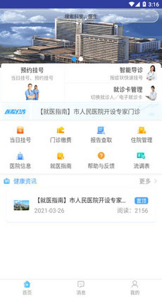 天津人民医院挂号预约app截图