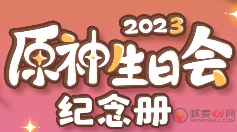 原神生日会纪念册2023活动地址 生日会纪念册活动玩法攻略