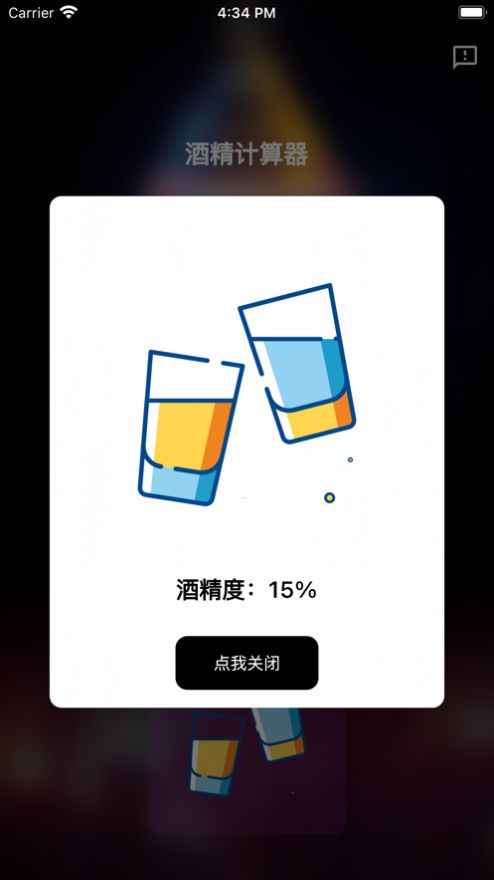 酒精计算器截图