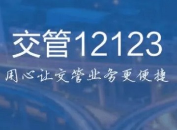 交管12123怎么举报别人的违法行为 交管12123举报交通违法方法