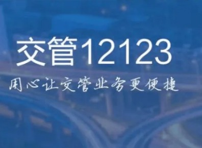 交管12123如何查询考试成绩 交管12123手机版怎么查成绩