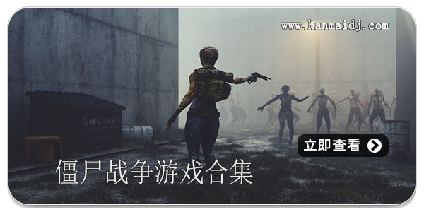 僵尸战争