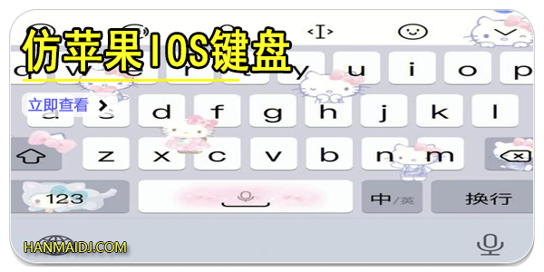 仿苹果ios键盘