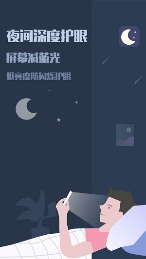 夜间模式应用截图