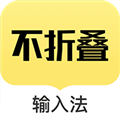 发圈不折叠输入法app