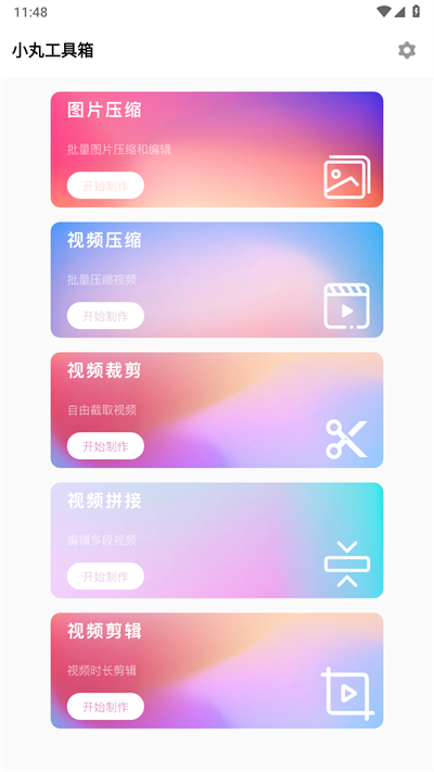 小丸工具箱手机版截图