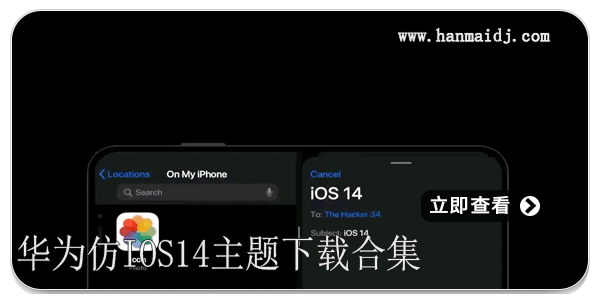 华为仿ios14主题