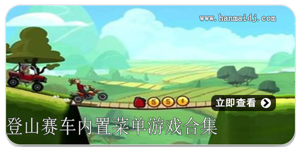 登山赛车内置菜单
