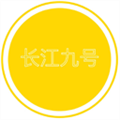 长江九号