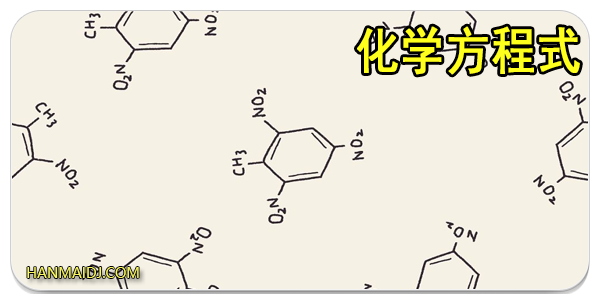 化学方程式