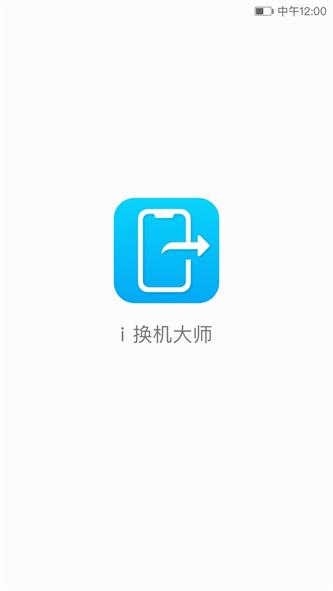 i换机大师最新版截图