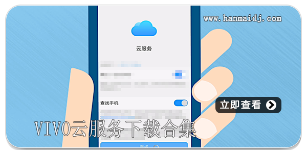 vivo云服务