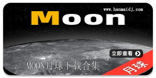 moon月球