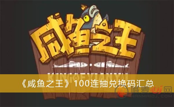 咸鱼之王100连抽兑换码 2023永久兑换码大全一览