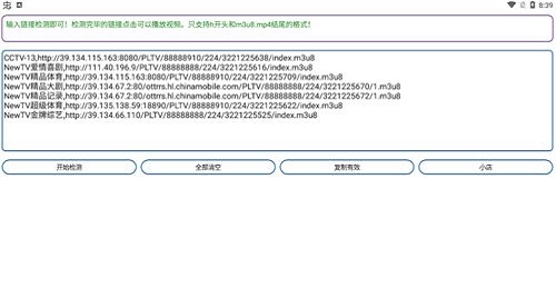 直播源检测截图