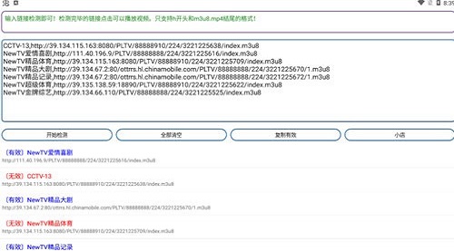 直播源检测截图