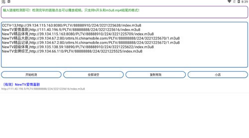 直播源检测截图