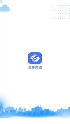 量子溯源截图